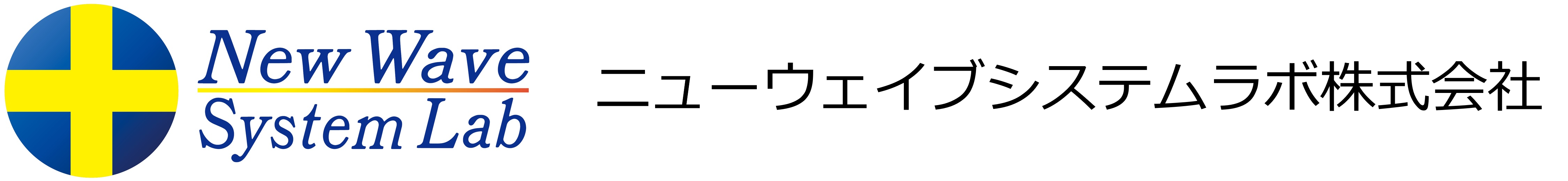 ニューウェイブシステムラボ株式会社